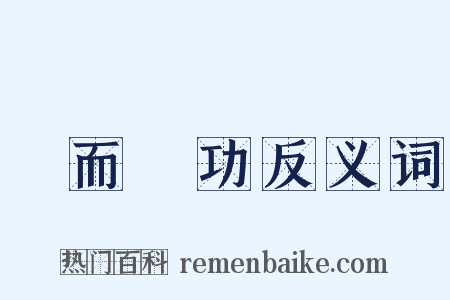 勞而無功反义词是什么意思的图片
